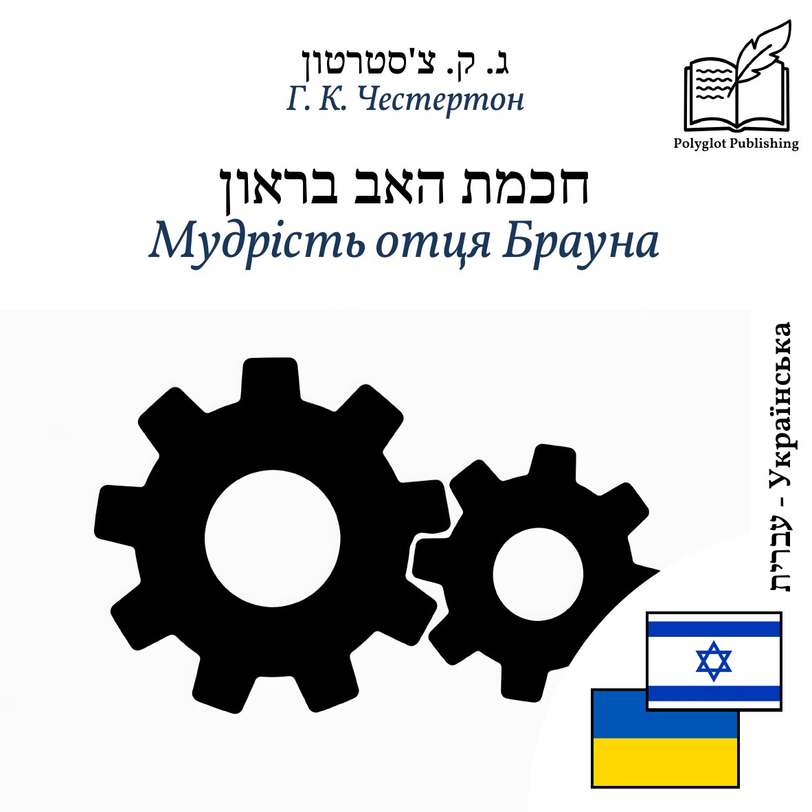 Мудрість отця Брауна