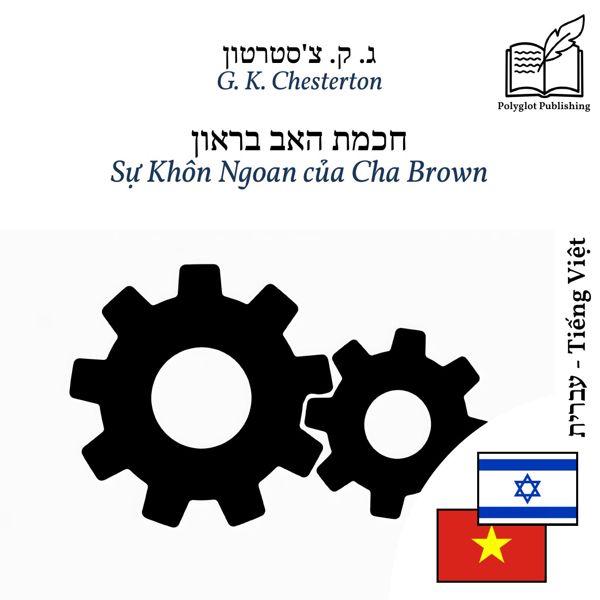 Sự Khôn Ngoan của Cha Brown