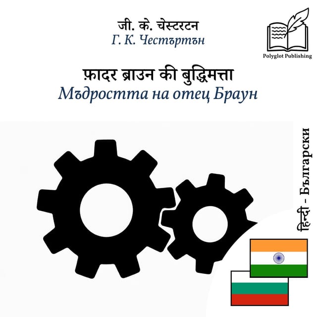 Мъдростта на отец Браун