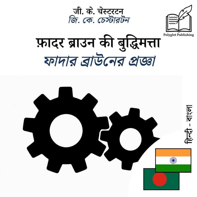 ফাদার ব্রাউনের প্রজ্ঞা