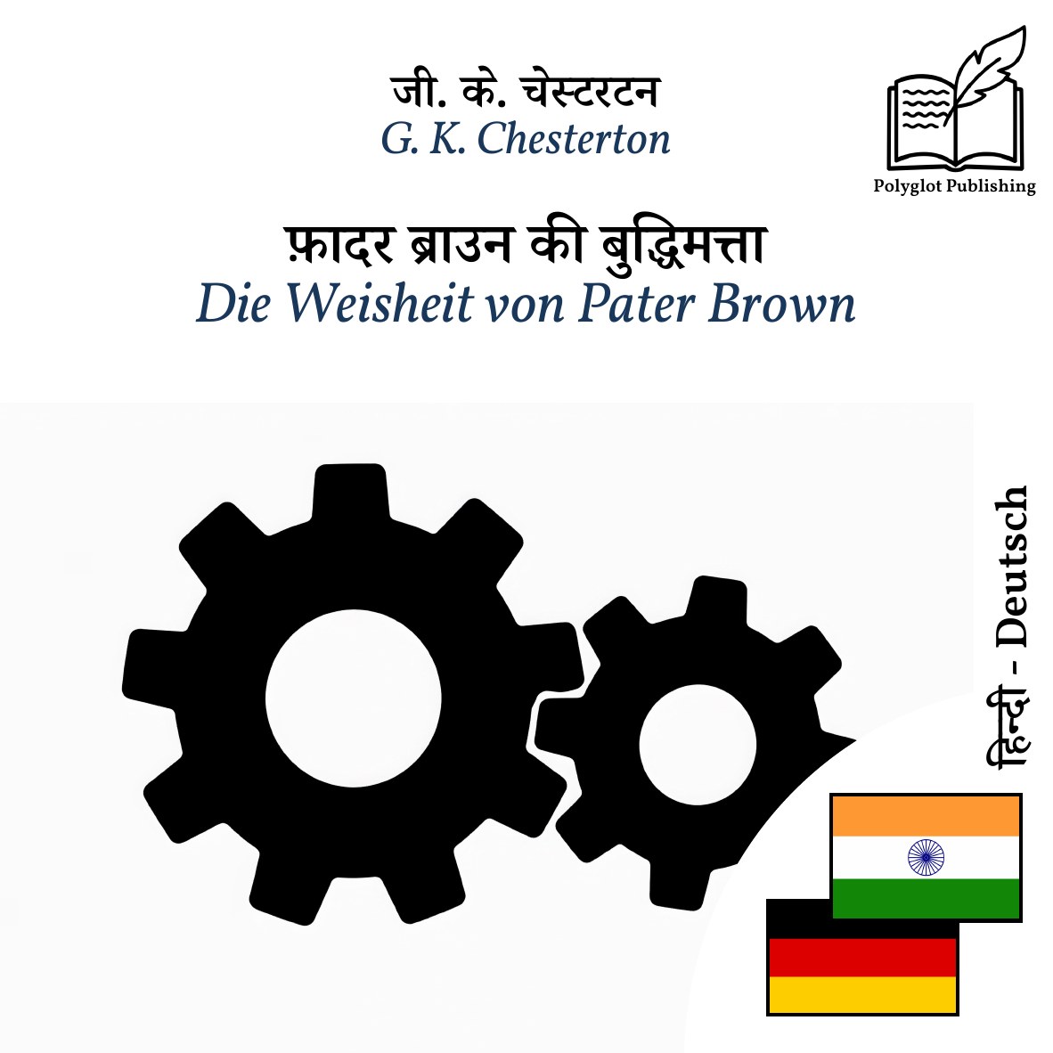 Die Weisheit von Pater Brown