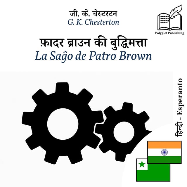 La Saĝo de Patro Brown