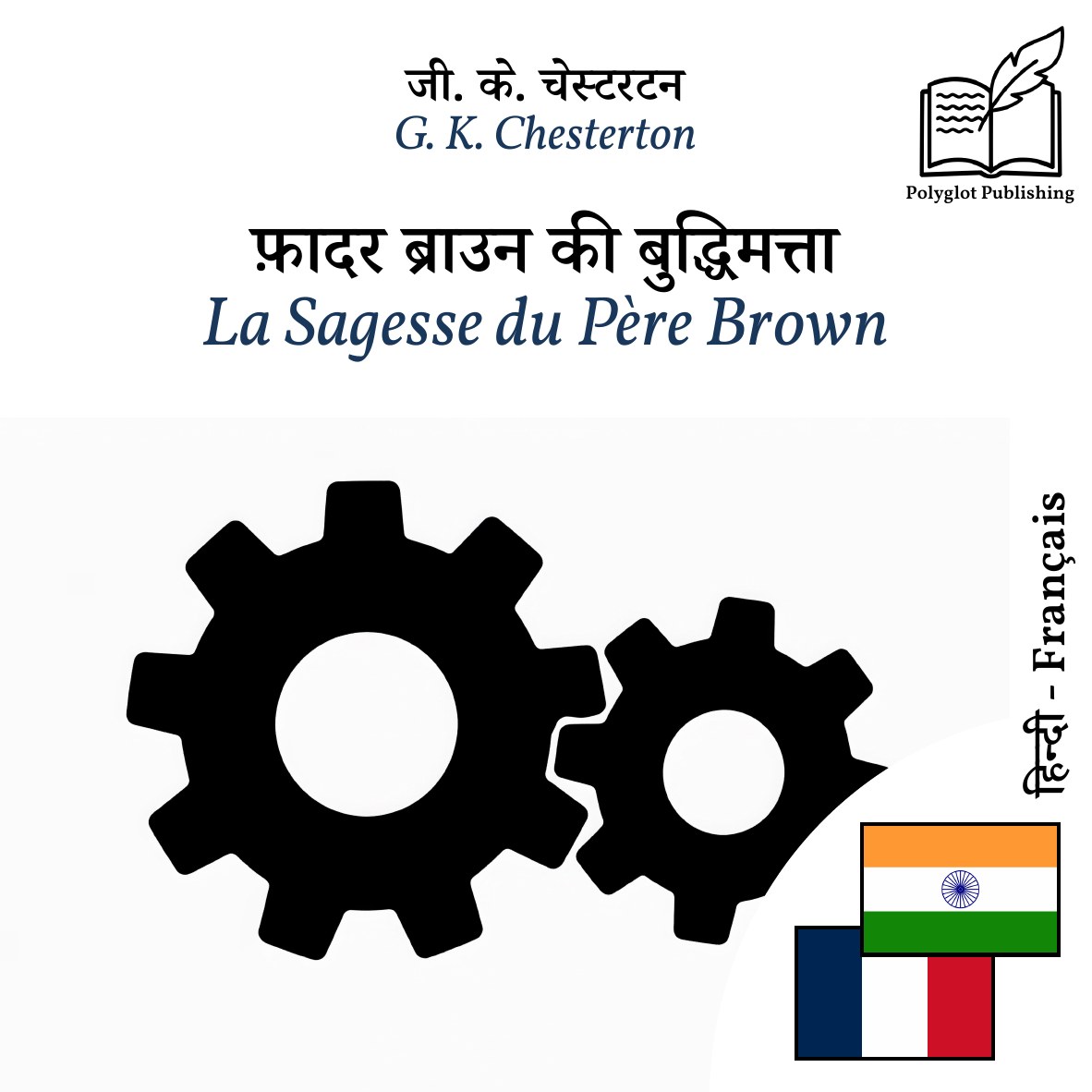 La Sagesse du Père Brown