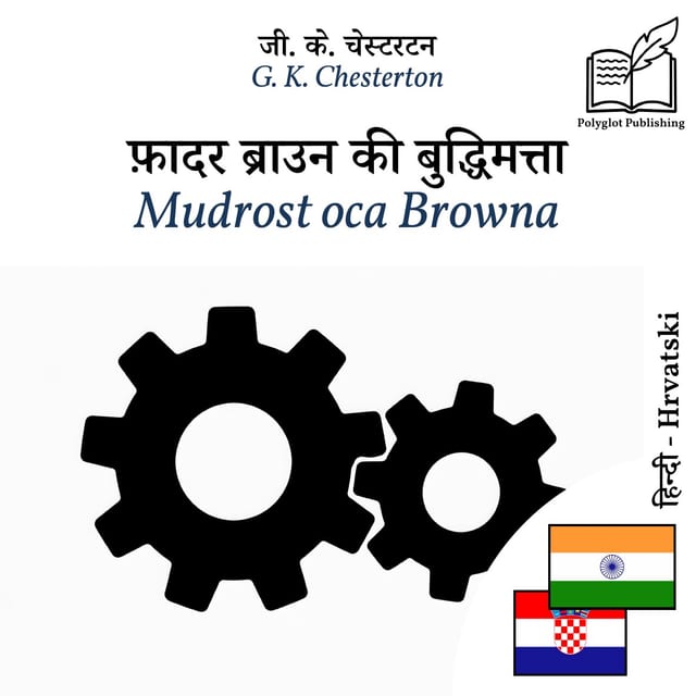Mudrost oca Browna