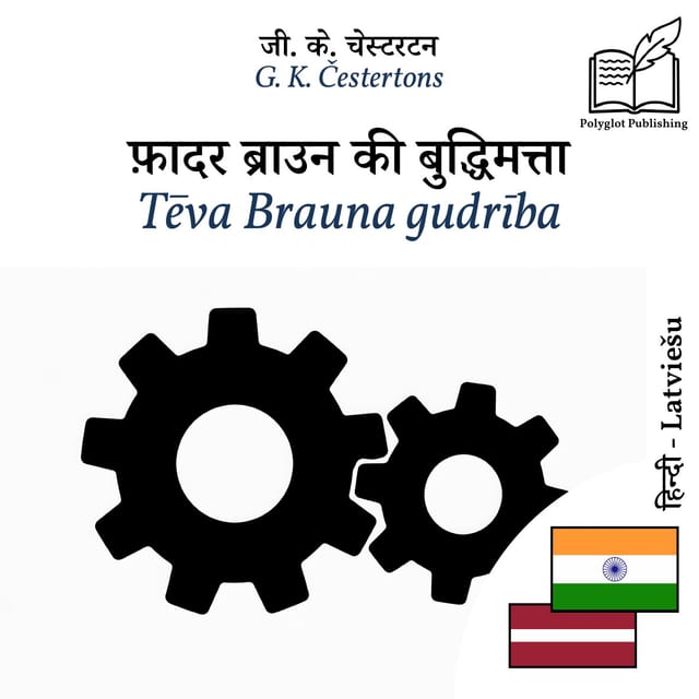 Tēva Brauna gudrība