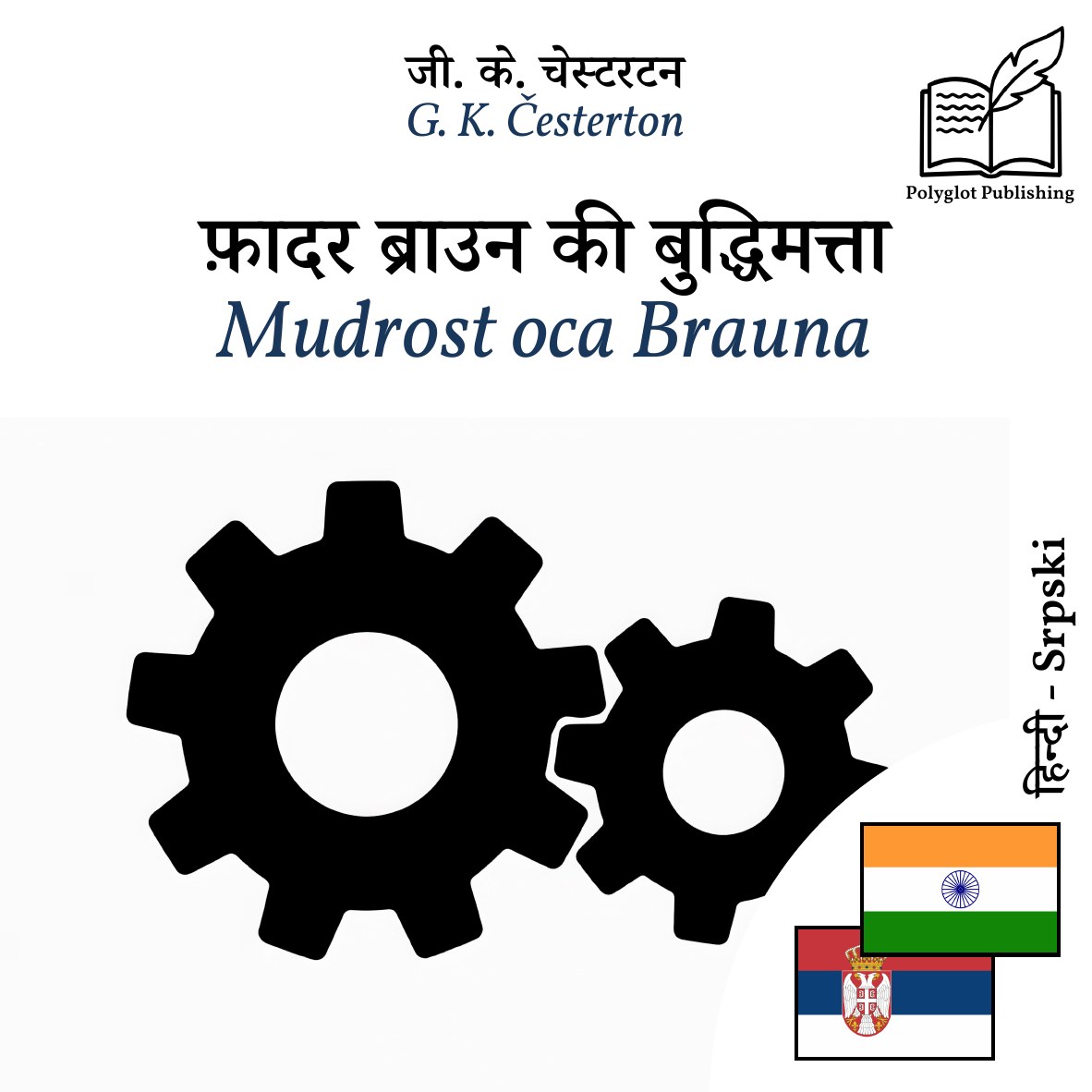 Mudrost oca Brauna