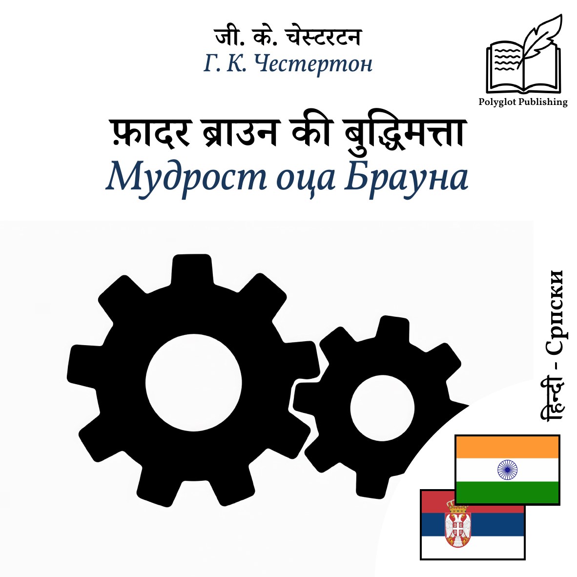 Мудрост оца Брауна