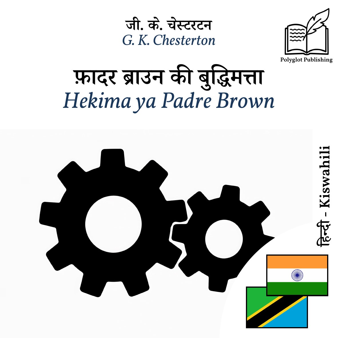 Hekima ya Padre Brown