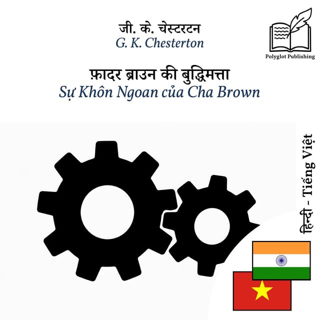 Sự Khôn Ngoan của Cha Brown