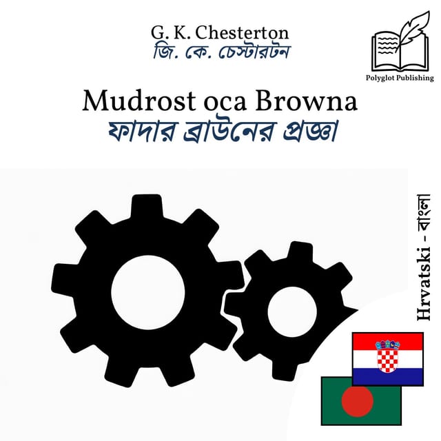 ফাদার ব্রাউনের প্রজ্ঞা