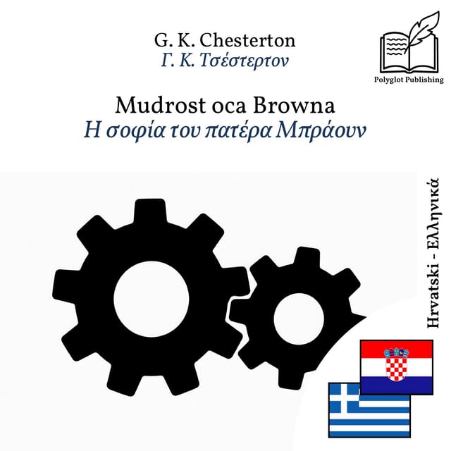 Η σοφία του πατέρα Μπράουν