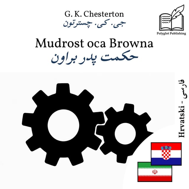حکمت پدر براون