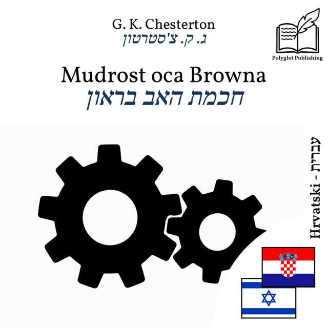 חכמת האב בראון