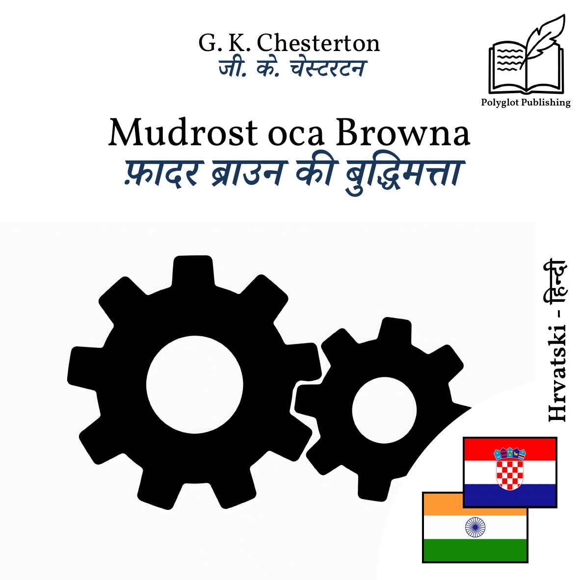 फ़ादर ब्राउन की बुद्धिमत्ता