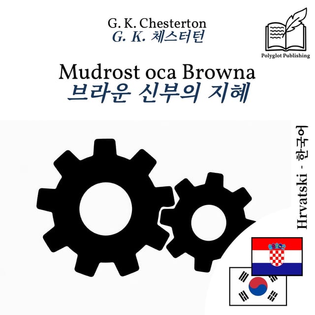 브라운 신부의 지혜