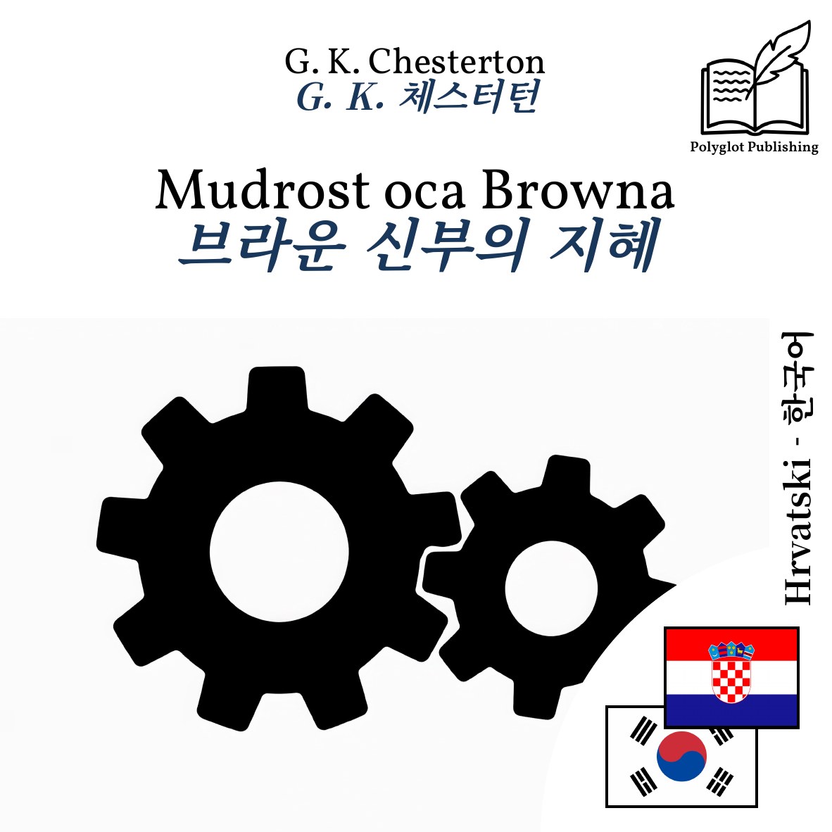 브라운 신부의 지혜