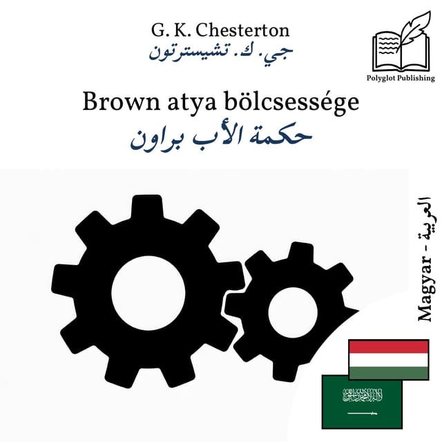 حكمة الأب براون
