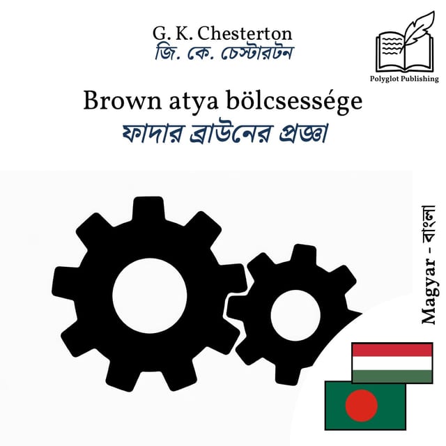 ফাদার ব্রাউনের প্রজ্ঞা