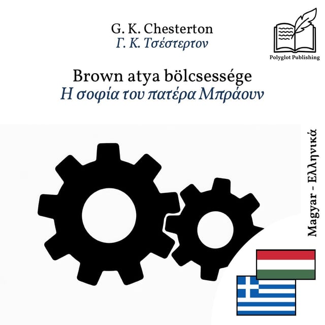 Η σοφία του πατέρα Μπράουν