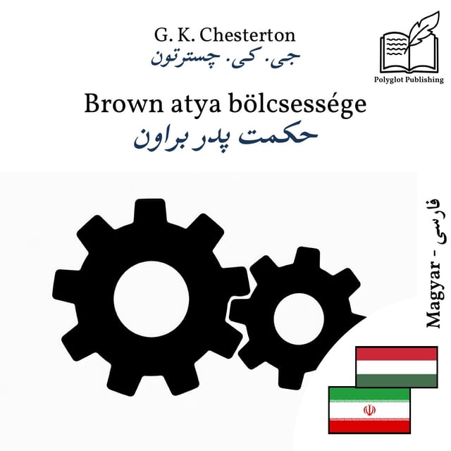 حکمت پدر براون