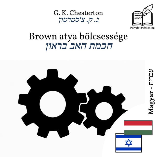 חכמת האב בראון