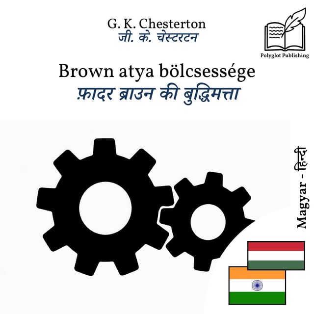 फ़ादर ब्राउन की बुद्धिमत्ता
