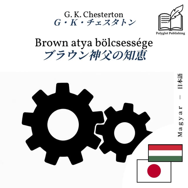 ブラウン神父の知恵