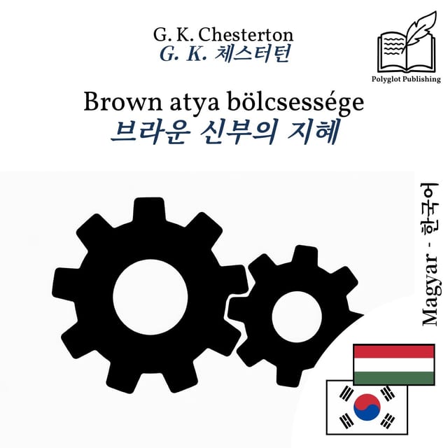브라운 신부의 지혜
