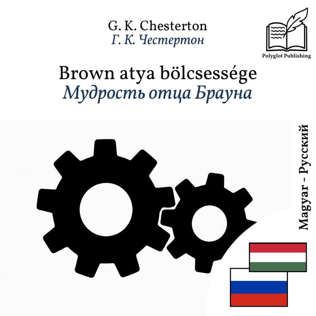 Мудрость отца Брауна