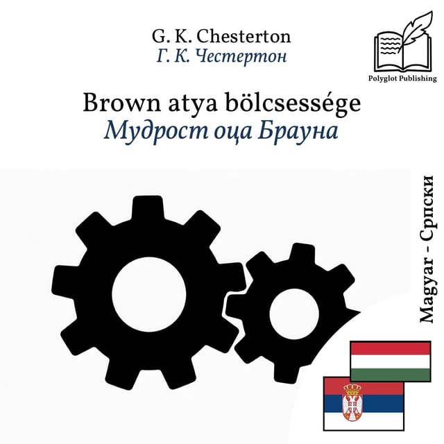 Мудрост оца Брауна
