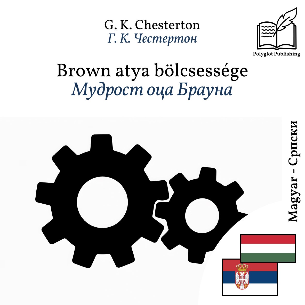 Мудрост оца Брауна