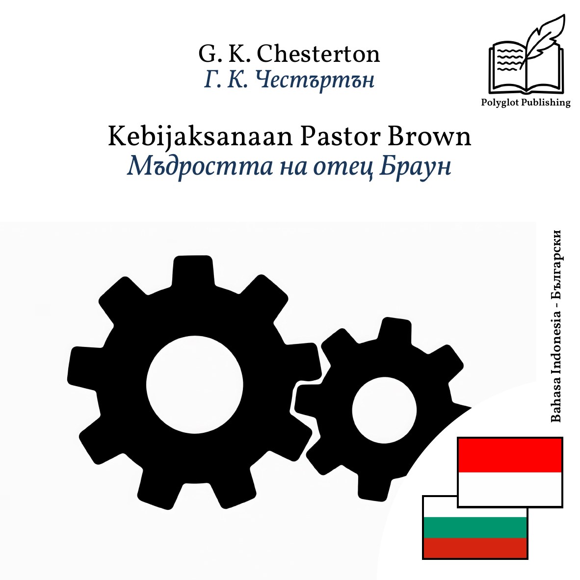 Мъдростта на отец Браун