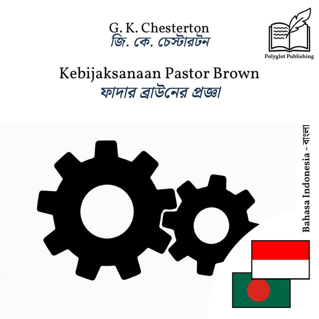 ফাদার ব্রাউনের প্রজ্ঞা