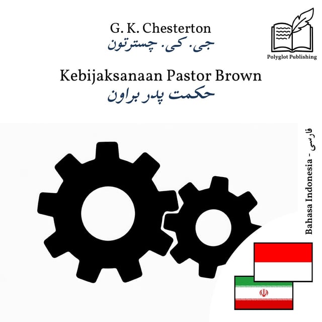 حکمت پدر براون