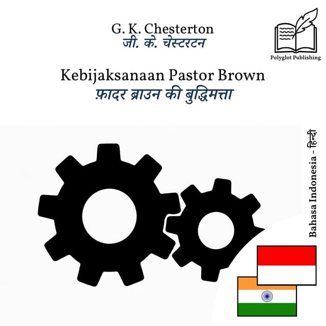 फ़ादर ब्राउन की बुद्धिमत्ता