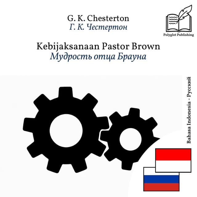 Мудрость отца Брауна