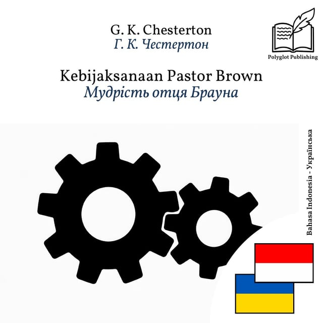 Мудрість отця Брауна