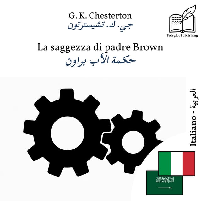 حكمة الأب براون