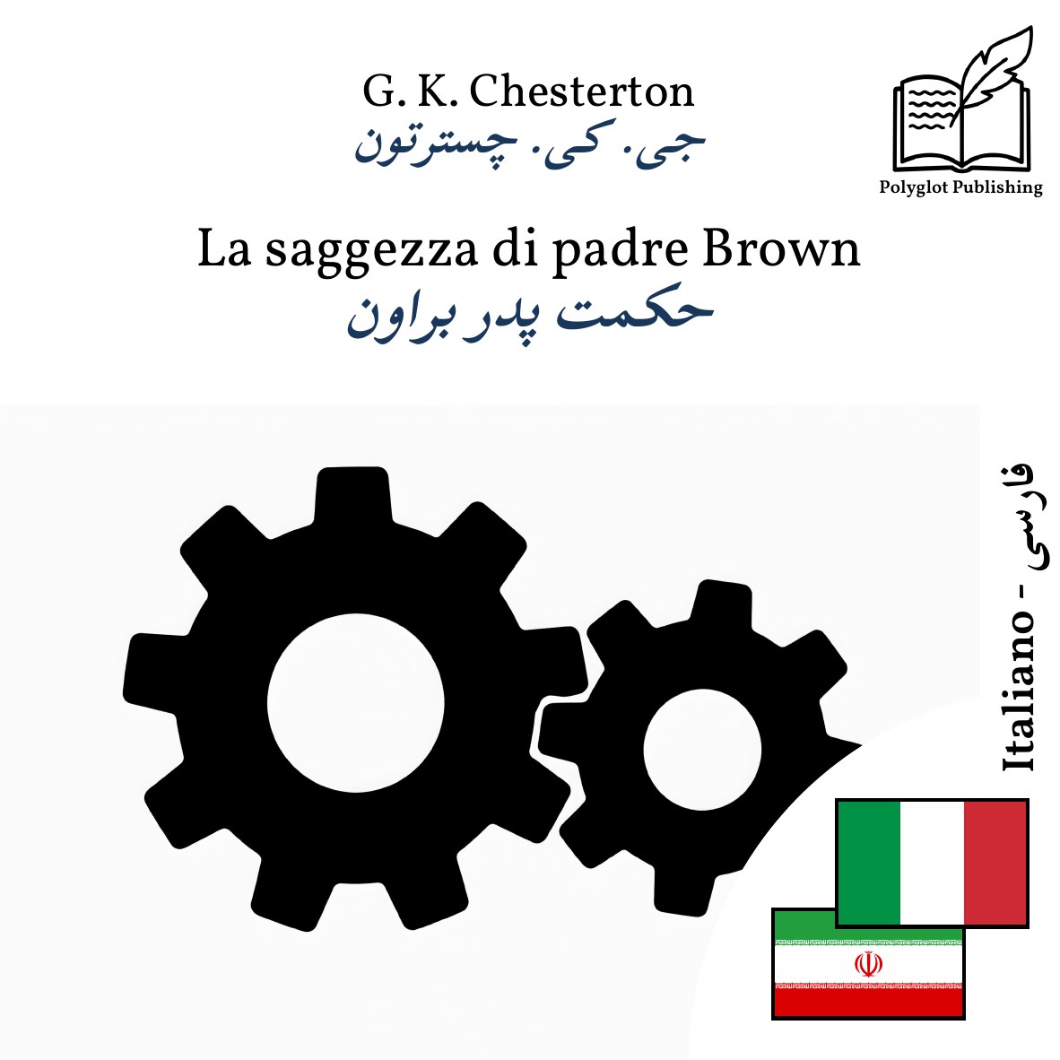 حکمت پدر براون