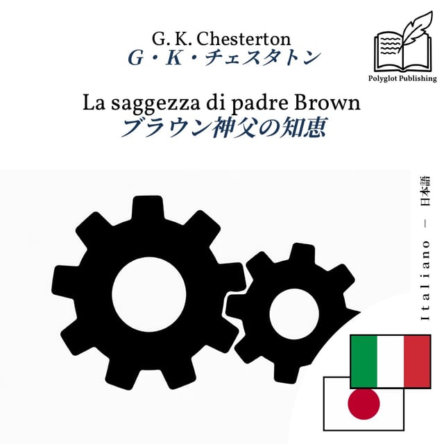 ブラウン神父の知恵