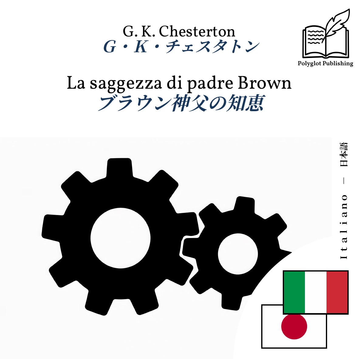 ブラウン神父の知恵