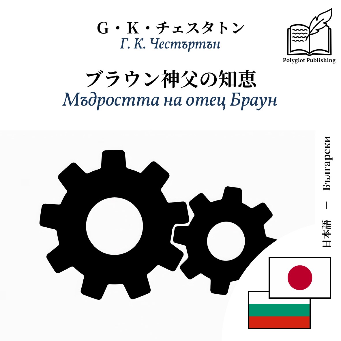 Мъдростта на отец Браун