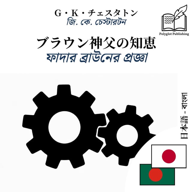 ফাদার ব্রাউনের প্রজ্ঞা