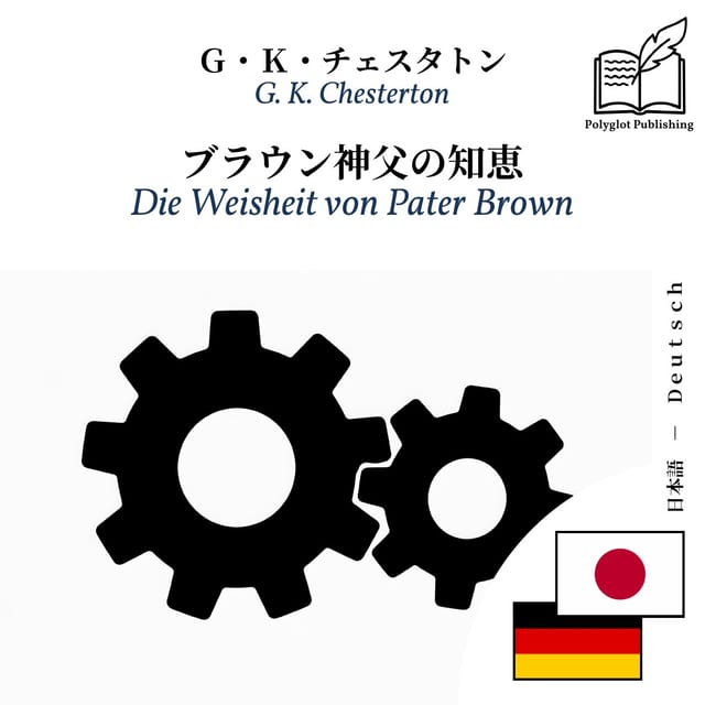 Die Weisheit von Pater Brown