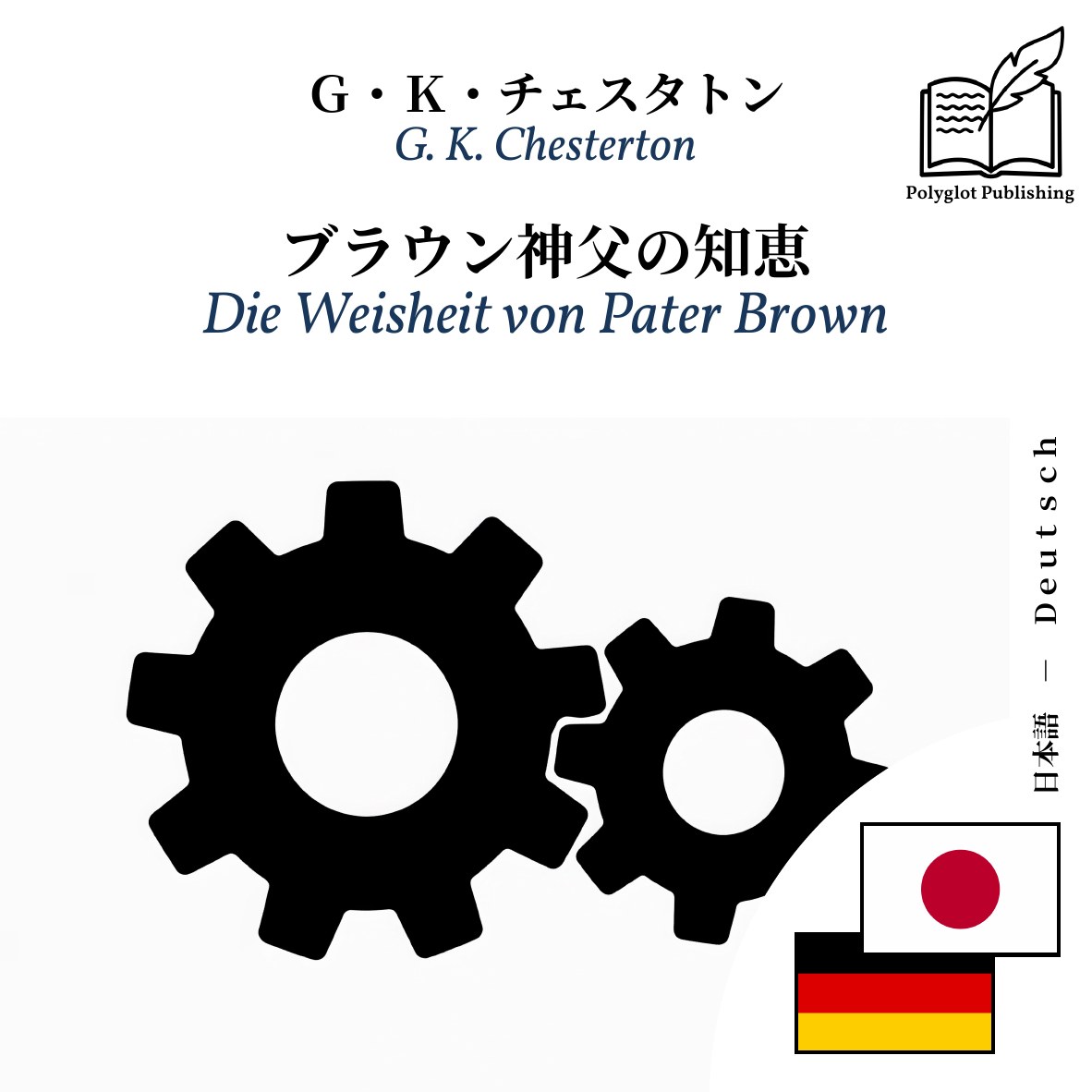 Die Weisheit von Pater Brown