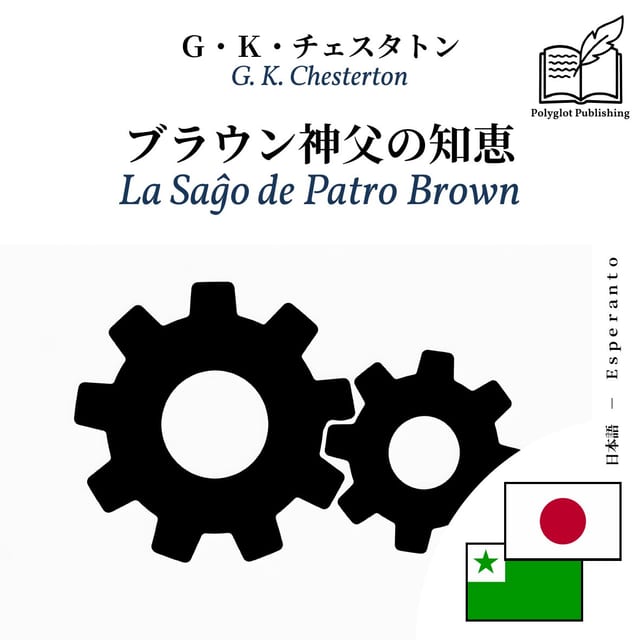 La Saĝo de Patro Brown