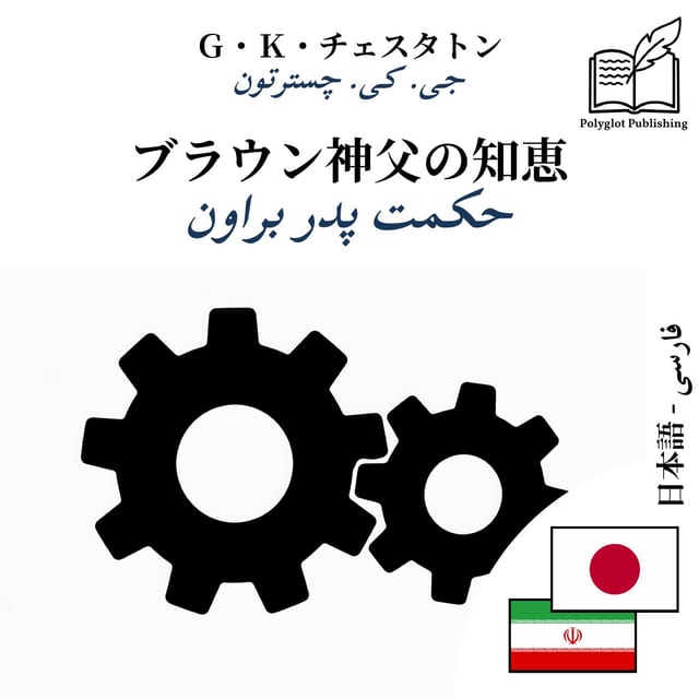 حکمت پدر براون