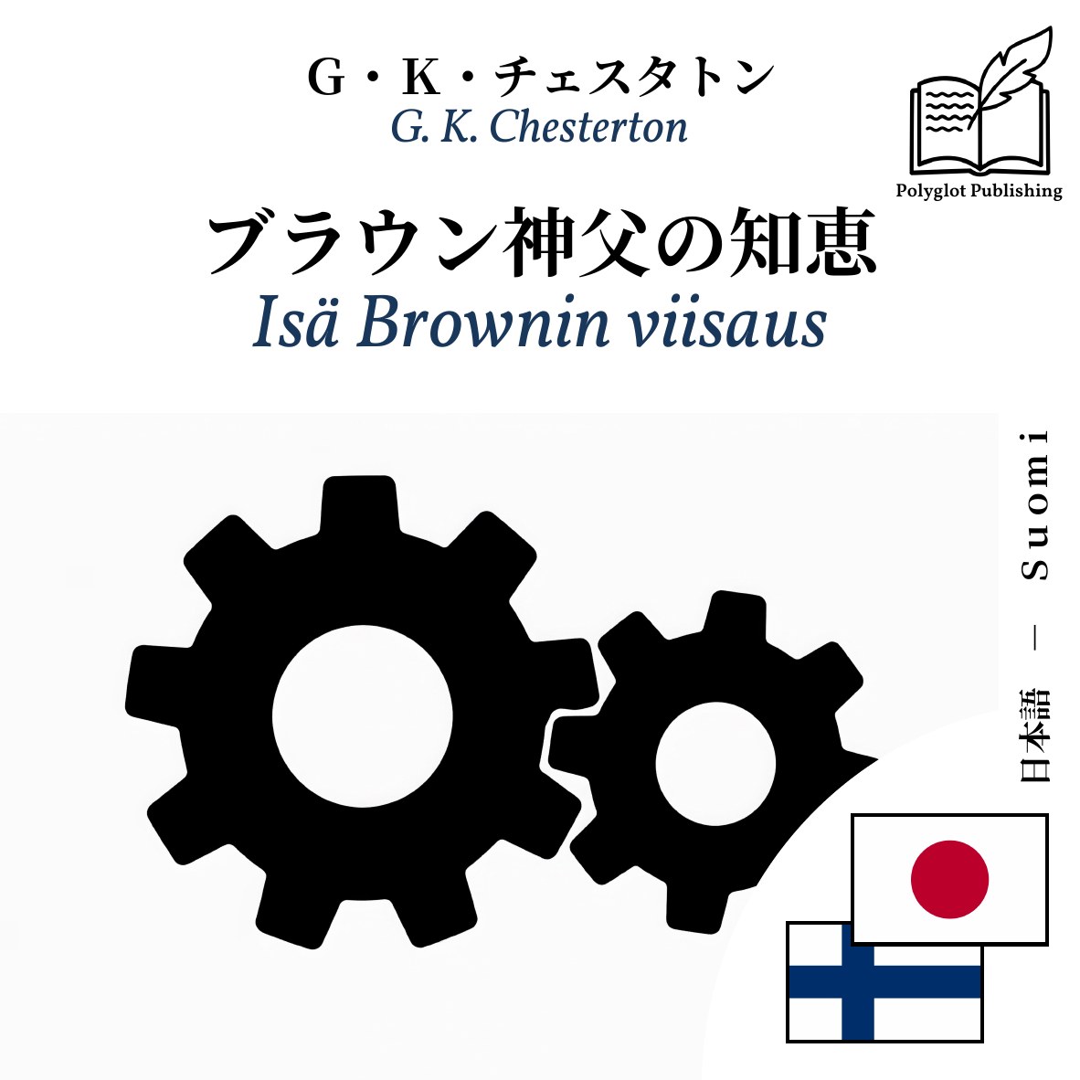 Isä Brownin viisaus