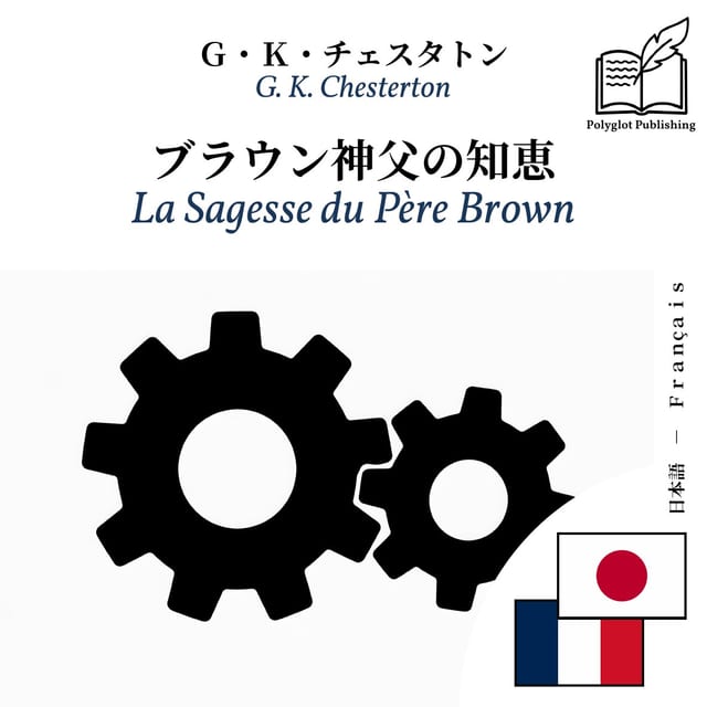 La Sagesse du Père Brown