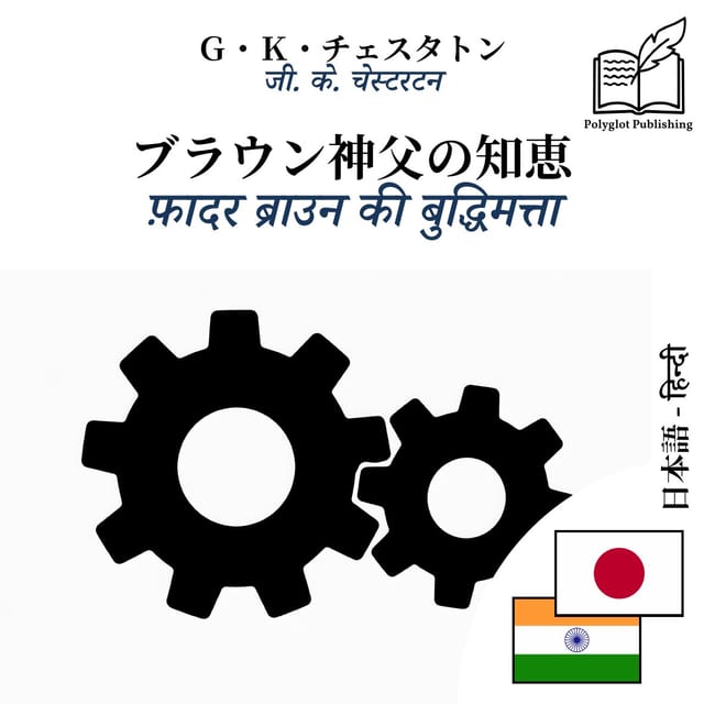 फ़ादर ब्राउन की बुद्धिमत्ता